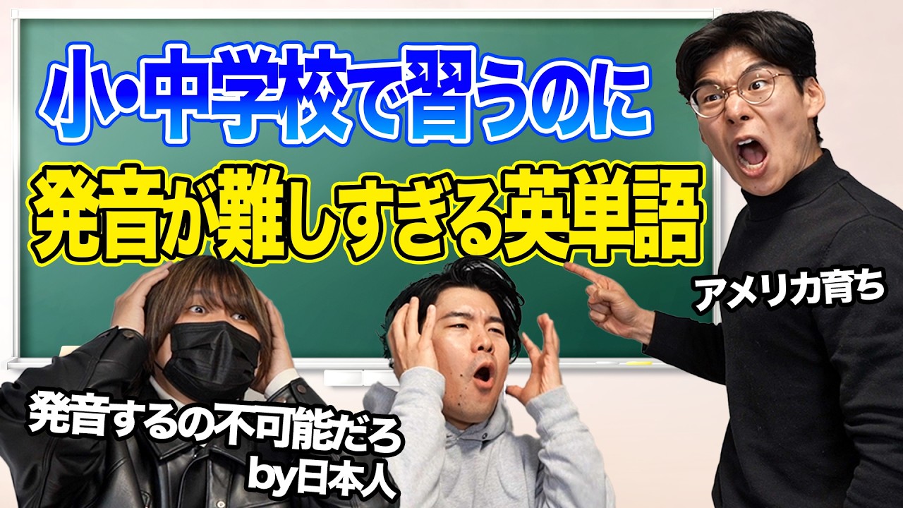 小・中学校で習うのに発音が難しすぎる英単語