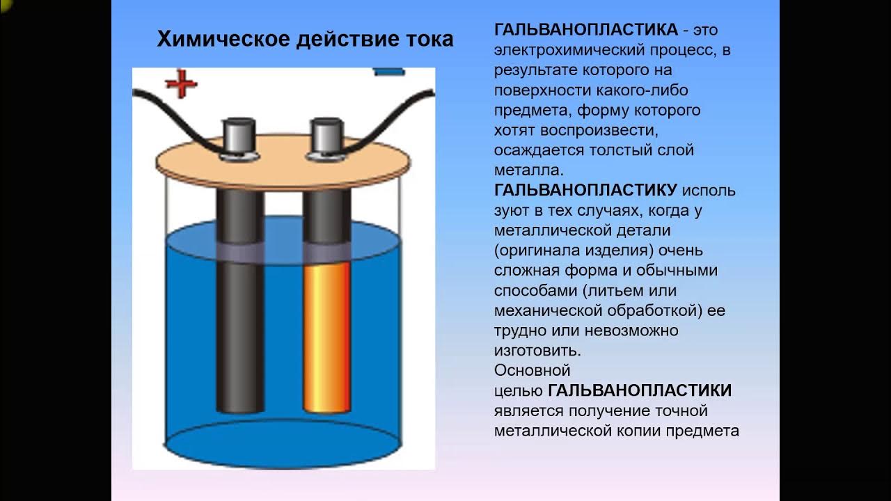 Назовите действие тока. Химическое действие тока. Химическое действие электрического тока. Химическое воздействие электрического тока. Гальванопластика это в химии.