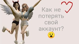 Как не потерять свой аккаунт?😮|Avakin Life