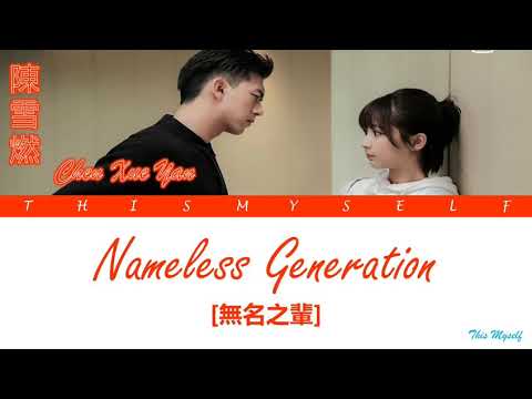 Chen Xue Yan 陳雪燃 Nameless Generation 無名之輩 Go Go Squid 親愛的 熱愛的 OST