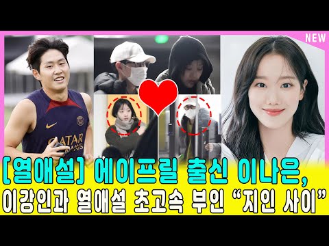 [열애설] 에이프릴 출신 이나은, 이강인과 열애 중? 충격적인 공식 부인 소식!