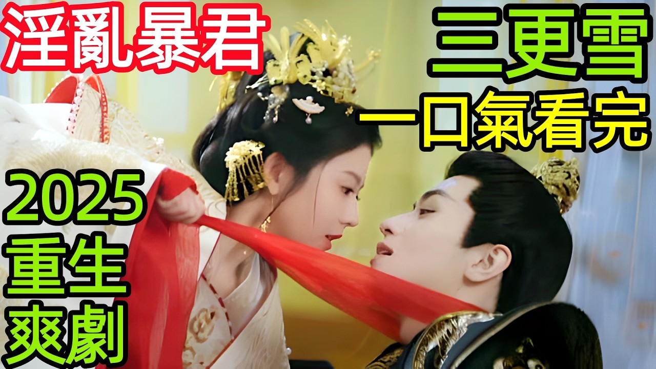 2025最新奇幻古裝劇，女主入宮為妃，卻被暴君折磨至死，重生後她決定復仇，一口氣看完1~24全集完整版，大陸港臺電視劇解說