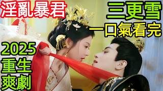 2025最新奇幻古裝劇,女主入宮為妃,卻被暴君折磨至死,重生後她決定復仇,一口氣看完1~24全集完整版,大陸港臺電視劇解說