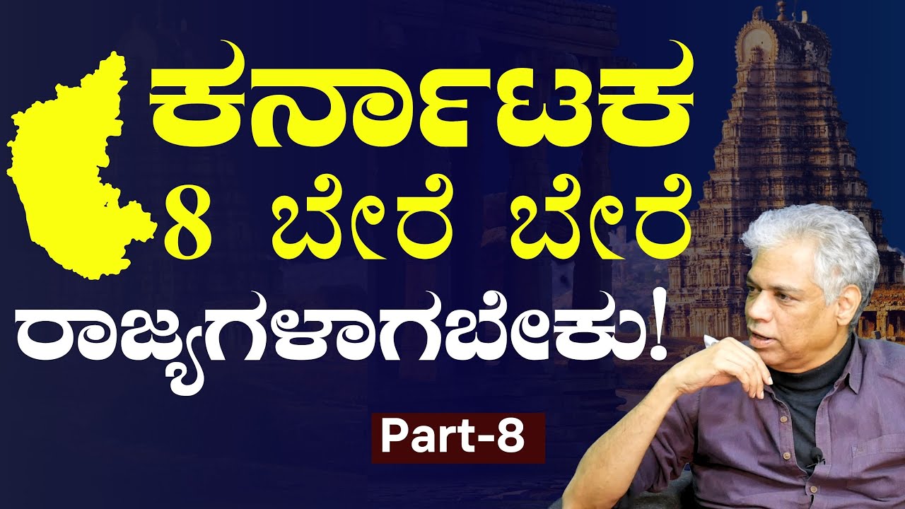 ಬೆಂಗಳೂರಲ್ಲಿ ಕೂತ್ಕೊಂಡು ಕರ್ನಾಟಕ ಅಭಿವೃದ್ಧಿಯಾಗ್ತಿದೆ ಅನ್ನೋದು ಸುಳ್ಳು! |Prakash Belawadi | Gaurish Akki