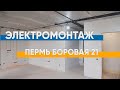 Черновой электромонтаж в новостройке