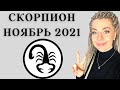 СКОРПИОН НОЯБРЬ 2021: Расклад Таро Анны Ефремовой