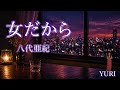 💓女だから/八代亜紀 Cover by YURI