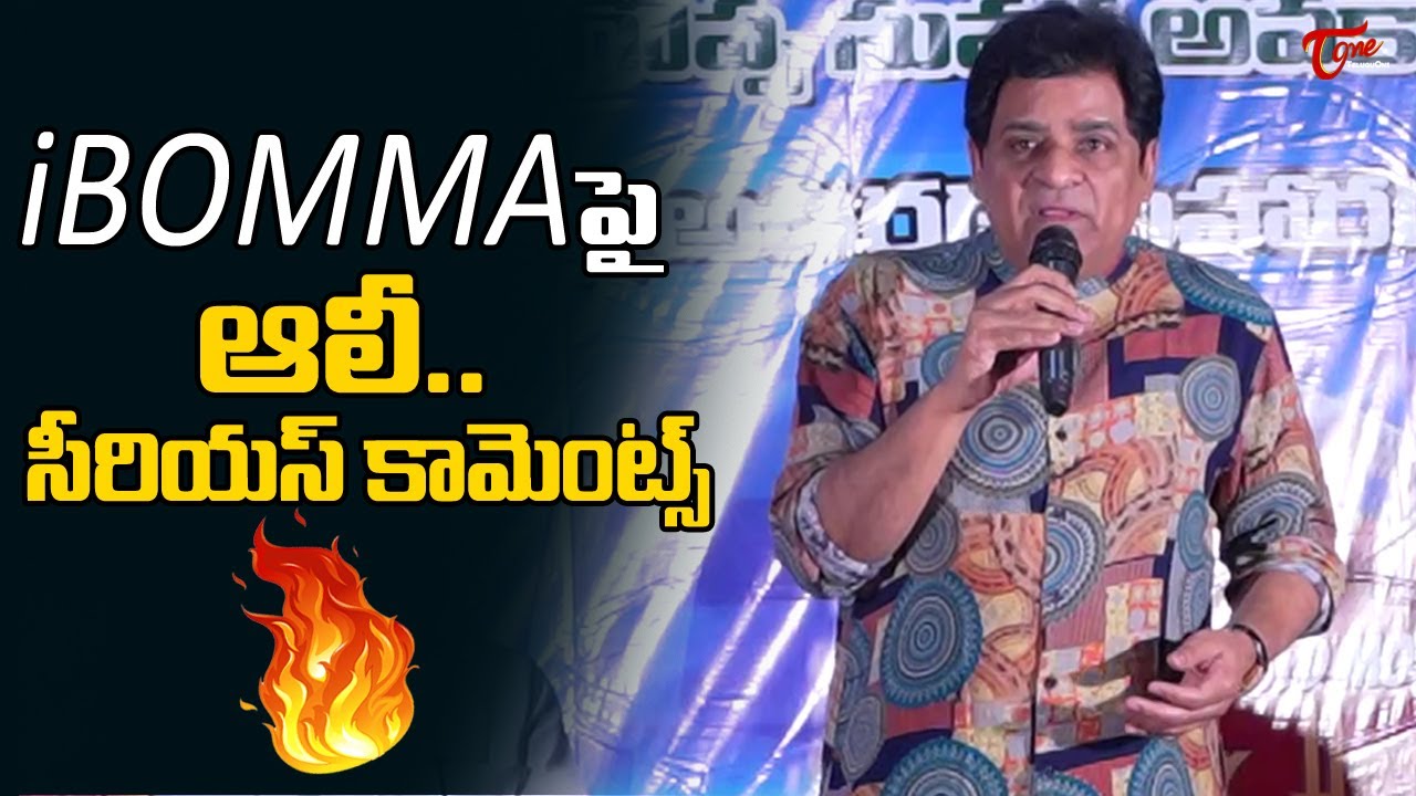 Comedian Ali Sensational Comments On iBomma | Ali Latest | TeluguOne Cinema