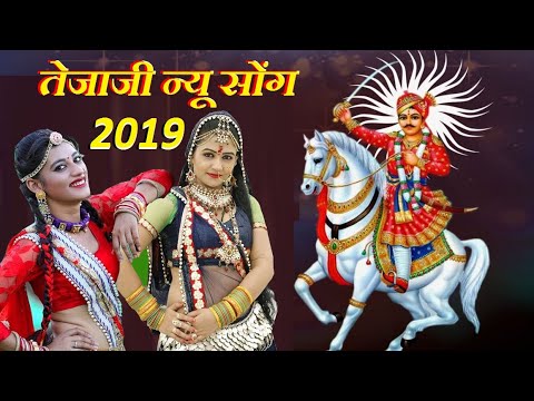 Tejaji New DJ Song 2019 Veer tejaji Latest Rajasthani Marwadi Dj mix SONG 2019