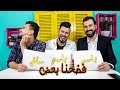 تحدي مين أكثر واحد ؟ مع إخواتي فضحنا بعض |Most Likely challenge