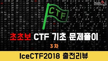 초초보 CTF 기초 3차 - CTF 문제풀이(IceCTF 2018)