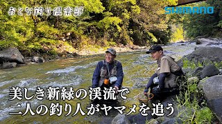 【おとな釣り倶楽部】清流道志川でエサ＆テンカラ、ヤマメ釣りの魅力に迫る