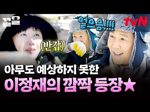 한겨울 대관령까지 찾아온 <strong>이정재의</strong> 등장에 깜짝 놀란 언산즈 ㅋㅋㅋ❄️ | 언니네산지직송2