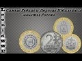 Самые Дорогие и Редкие Юбилейные монеты России
