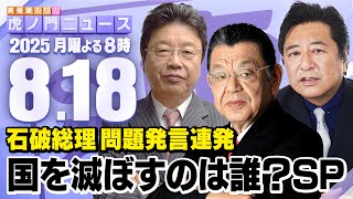 【虎ノ門ニュース】石破総理が問題発言連発・・・国を滅ぼすのは誰？　須田慎一郎×北村晴男×石橋文登 2025/8/18(月)