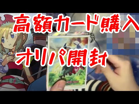[ポケカ]高額カード買いました＆３０００円オリパ開封！！爆アド狙うぞ！