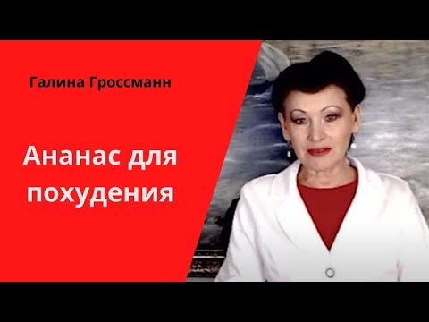 Ананас для похудения