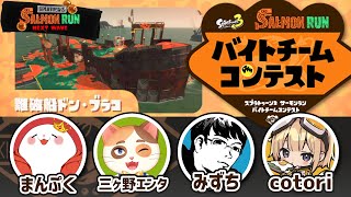 【コラボ】世界一楽しくて騒がしい第4回バイトチームコンテスト【まんぷく/cotori/みずち/三ヶ野エンタ】