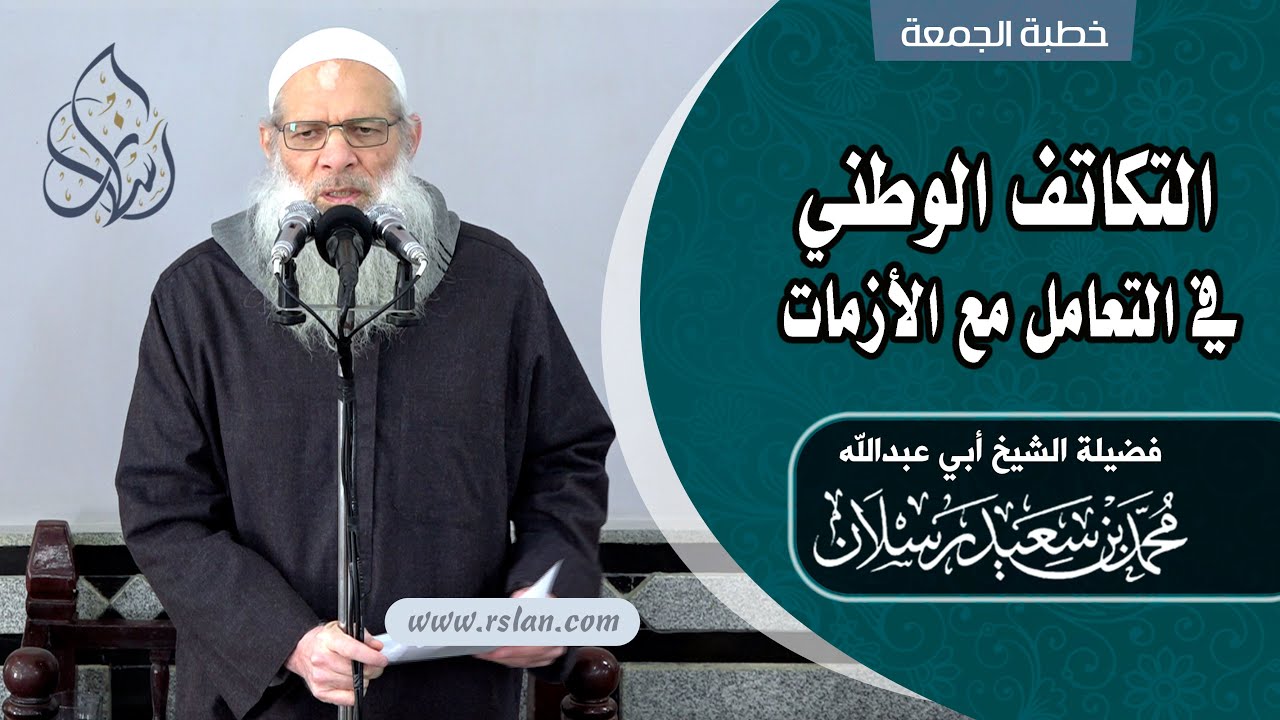 خطبة الجمعة | التكاتف الوطني في التعامل مع الأزمات | الشيخ محمد بن سعيد رسلان | بجودة عالية [HD]