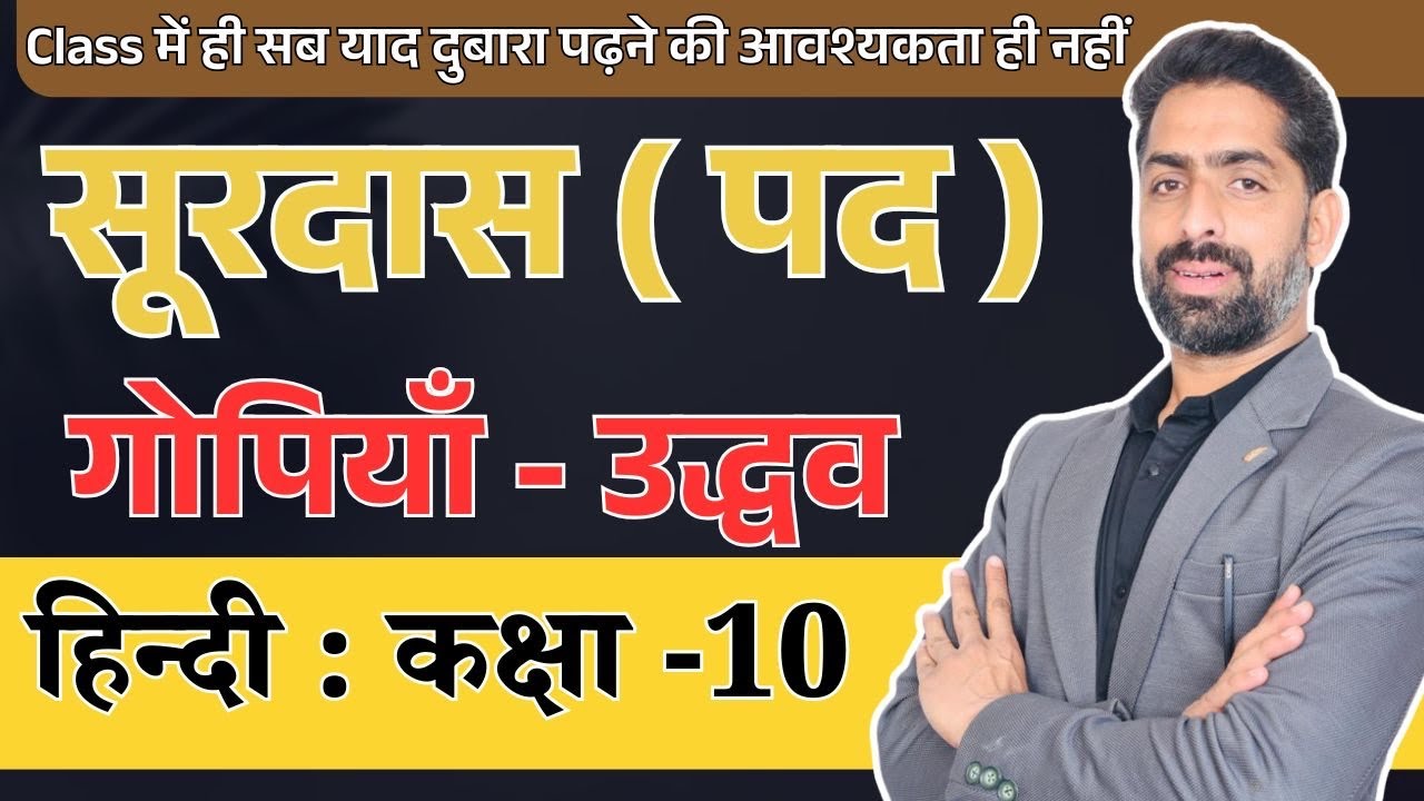 सूरदास । surdaas | सूरदास के पद । surdaas class 10 | Surdaas ke pad class 10