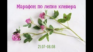 Марафон по лепке клевера