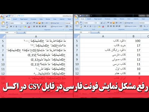 رفع مشکل نمایش فایل csv | ناخوانا بودن فونت فارسی در اکسل