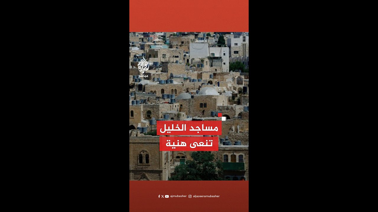 مساجد الخليل في الضفة الغربية تنعى إسمـ ـاعيل هنـ ـية عبر مكبرات الصوت