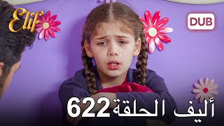 أليف الحلقة 622 | دوبلاج عربي