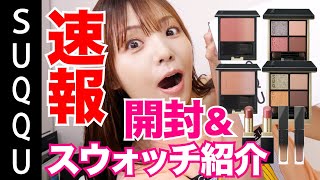 SUQQU 2023 Autumn Collection! Unboxing & Swatches🍁 - YouTube