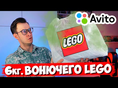 Видео: ОТ ЭТОГО LEGO С АВИТО УЖАСНО ВОНЯЛО