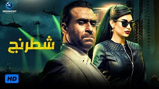 حصريآ فيلم الاكشن والجريمة | فيلم شطرنج | بطولة نضال الشافعي وياسمين صبري