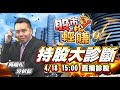 吳曉松 股市輕松賺【全新首播！股市輕松賺 持股大診斷】影音分析2024/04/18