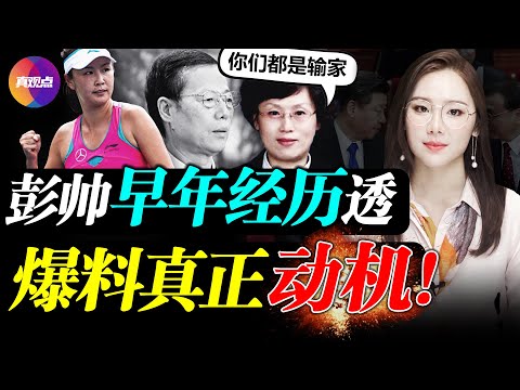 🔥【男性必看】彭帥早年經歷透露爆料的真正動機! 從女性視角看張高麗X侵醜聞的背後故事, 敢怒敢言的彭帥與深藏不露的康阿姨, 誰才是新時代優質女性? 真觀點｜真飛【20211105】【182期】