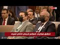 انطلاق فعاليات المؤتمر الدولي الثاني للمياه