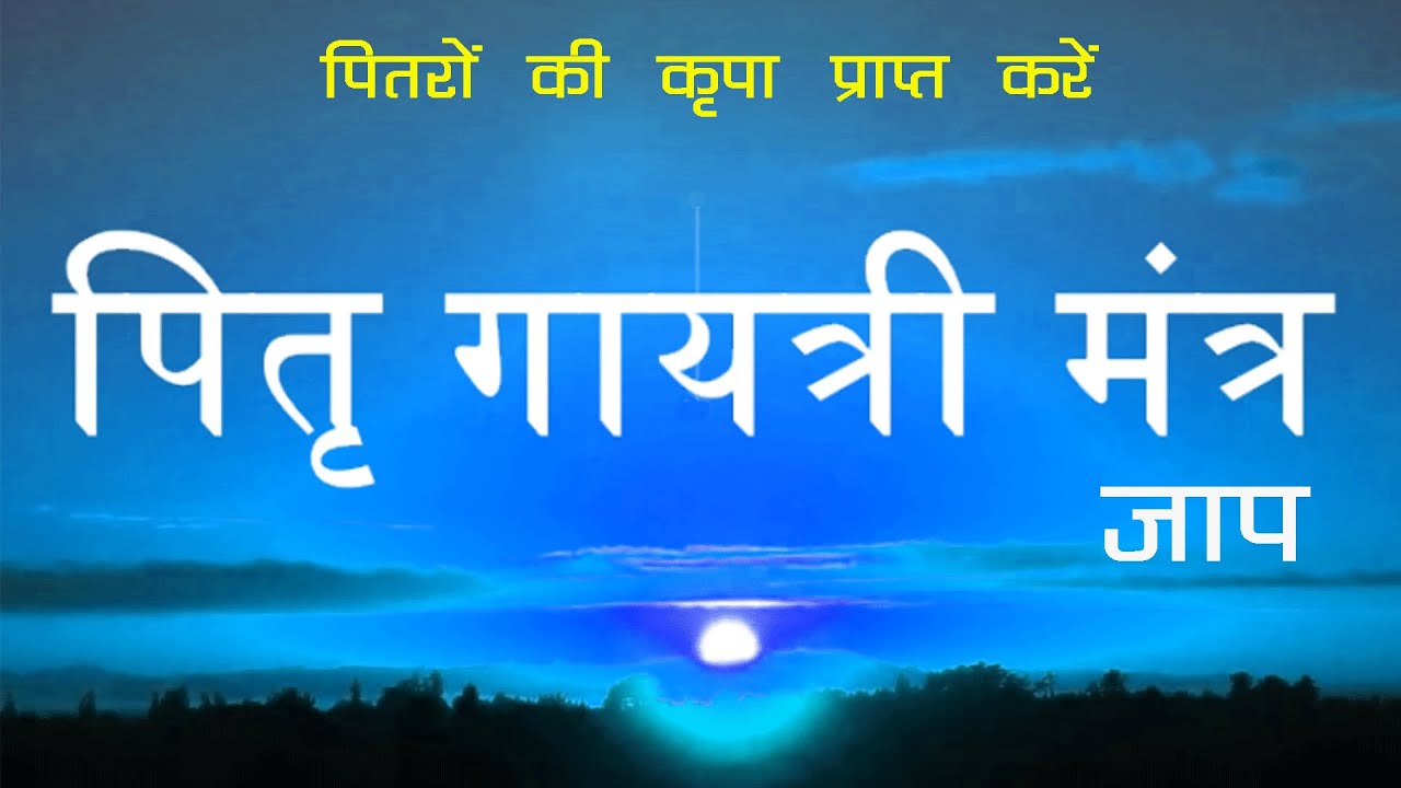pitru gayatri mantra to please ancestors in pitru paksh shraadh paksh ...