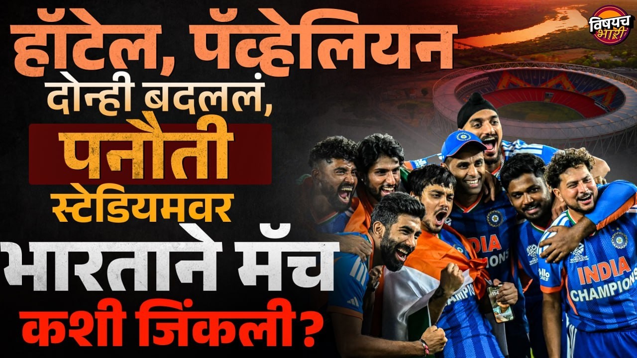 IND vs NZ T20 World Cup Final: पनौती स्टेडियम हे अहमदाबादचं मिथक भारतीय संघानं कसं तोडलं ?
