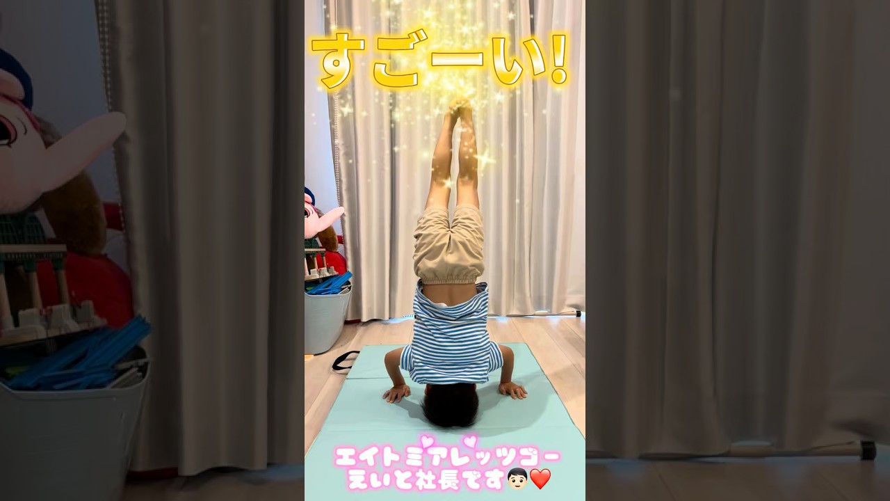 この歳で三点倒立😍！？