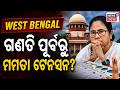 ଟିଏମସିକୁ ସୁପ୍ରିମକୋର୍ଟରେ ବଡ଼ ଝଟକା! Supreme Court TMC West Bengal News | WB Election Counting
