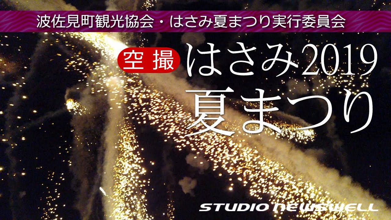 波佐見町 ドローンで花火に突入 19はさみ夏まつり 夜間空撮 Youtube