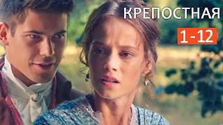 "Крепостная" сериал. Анонсы 1 - 12 серий 2019 Обзор