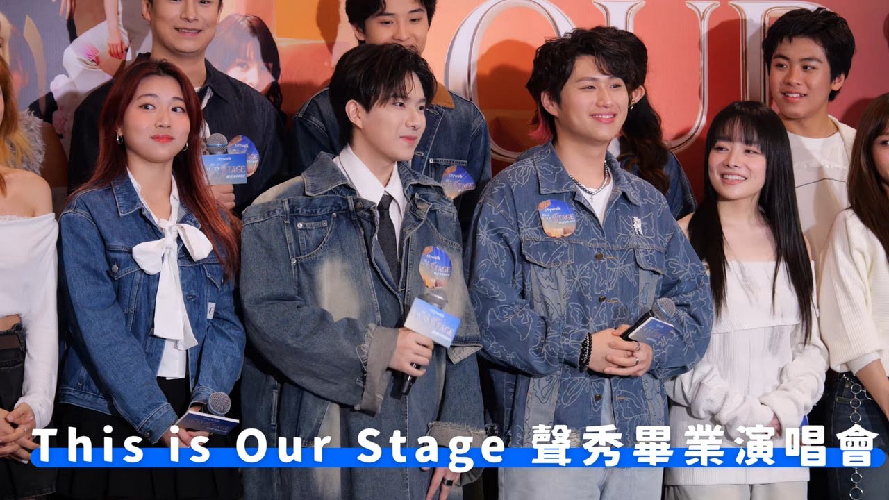 【4K 50P】訪問環節@《This is Our Stage 聲秀畢業演唱會》發佈會