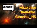 ЛУЧШЕЕ СО СТРИМА БАБУИНОВ | Фанат GeneraL_HS