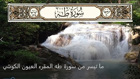 قراءة نادرة. ما تيسر من سورة طه المقرء الشيخ العيون الكوشي