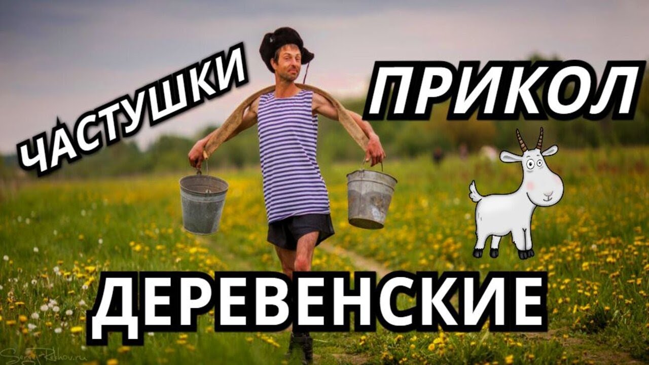 ЧАСТУШКИ - ПРИКОЛЫ ДЕРЕВЕНСКИЕ . Сергей Анацкий