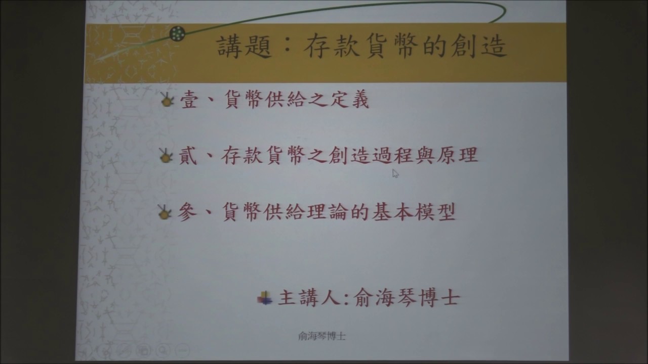 存款貨幣的創造 (1/2)