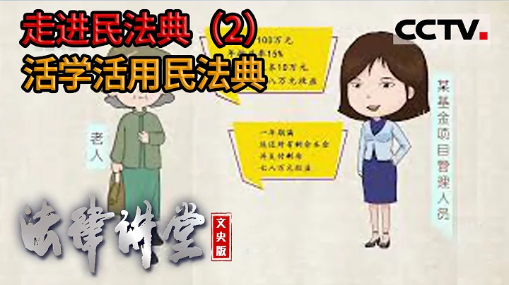 《法律讲堂(文史版)》走近民法典（2）活学活用民法典 20220503 | CCTV社会与法 - 天天要闻