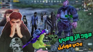 أقوى سكواد في العالم ضد الزومبي ببجي موبايل PUBG MOBİLE