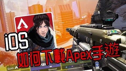 APEXM｜IOS該如何下載APEX手遊#APEXM #APEX英雄 #Mobile