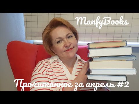 Прочитанное апреля # 2