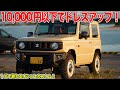 10,000円以下でジムニーをドレスアップしたよ！[vlog] #shorts